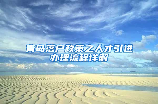 青岛落户政策之人才引进办理流程详解