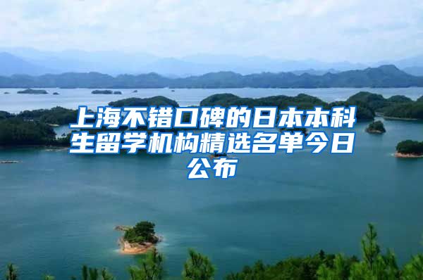 上海不错口碑的日本本科生留学机构精选名单今日公布