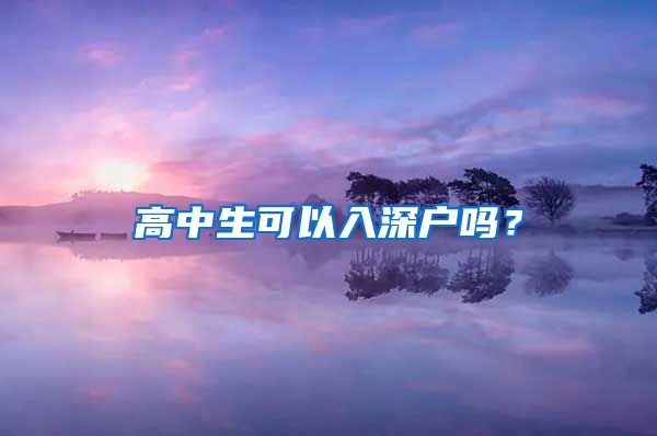 高中生可以入深户吗？