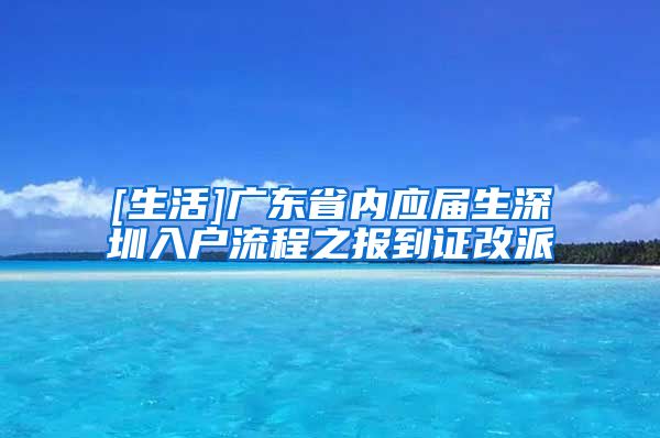 [生活]广东省内应届生深圳入户流程之报到证改派