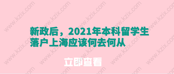 新政后，2021年本科留学生落户上海应该何去何从