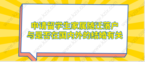 申请留学生家属随迁落户，与是否在国内外的结婚有关