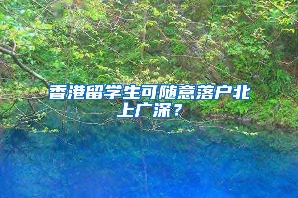 香港留学生可随意落户北上广深？