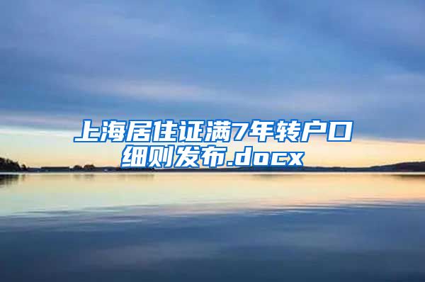 上海居住证满7年转户口细则发布.docx