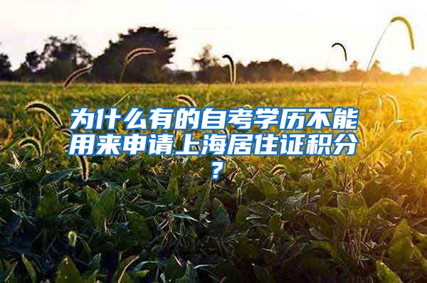 为什么有的自考学历不能用来申请上海居住证积分？