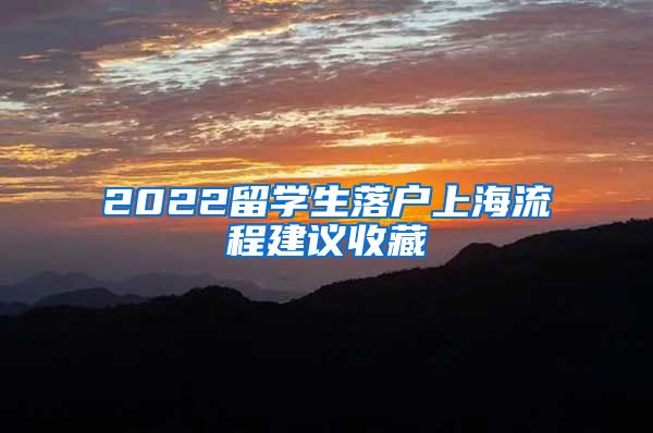 2022留学生落户上海流程建议收藏