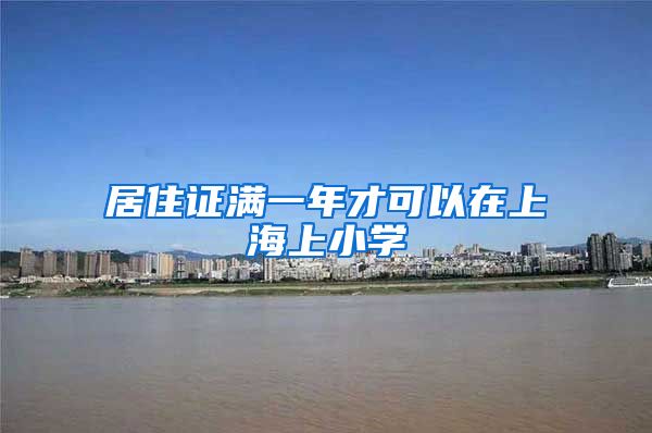 居住证满一年才可以在上海上小学