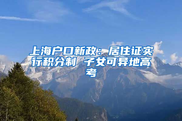 上海户口新政：居住证实行积分制 子女可异地高考