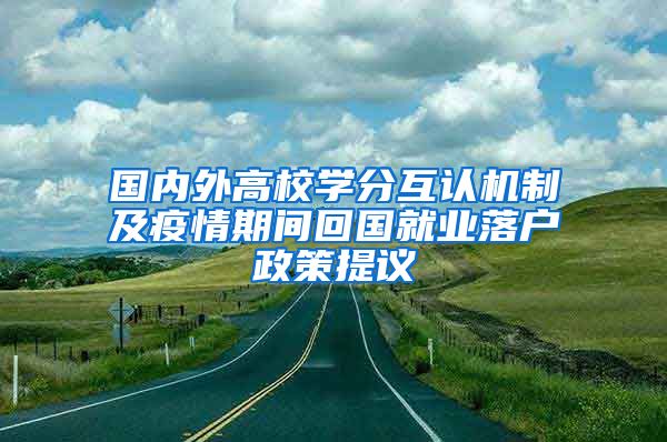 国内外高校学分互认机制及疫情期间回国就业落户政策提议