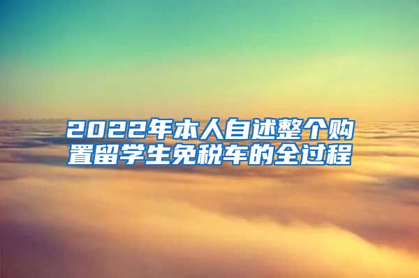 2022年本人自述整个购置留学生免税车的全过程