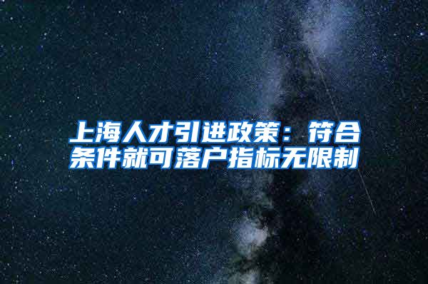 上海人才引进政策：符合条件就可落户指标无限制