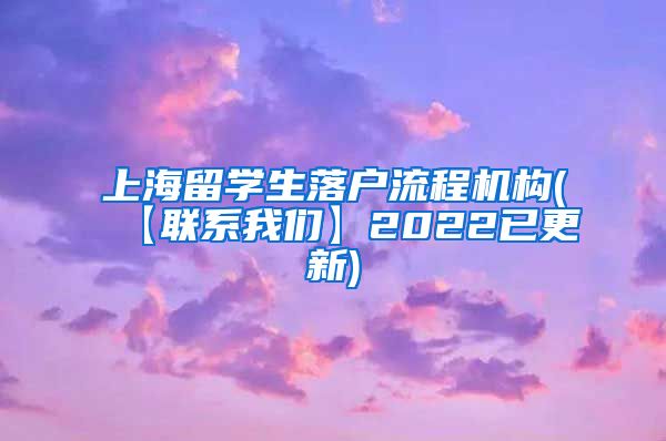 上海留学生落户流程机构(【联系我们】2022已更新)