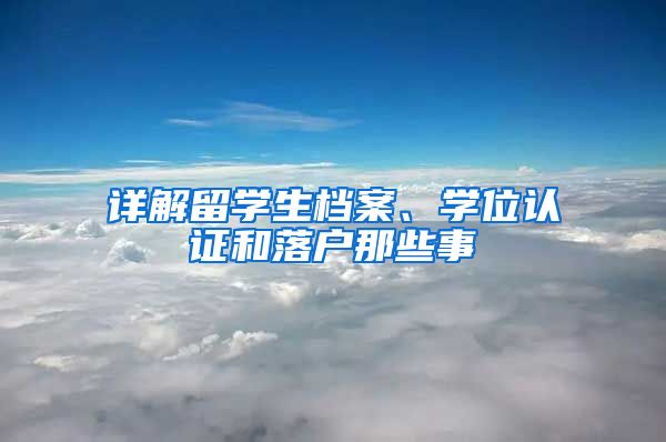 详解留学生档案、学位认证和落户那些事