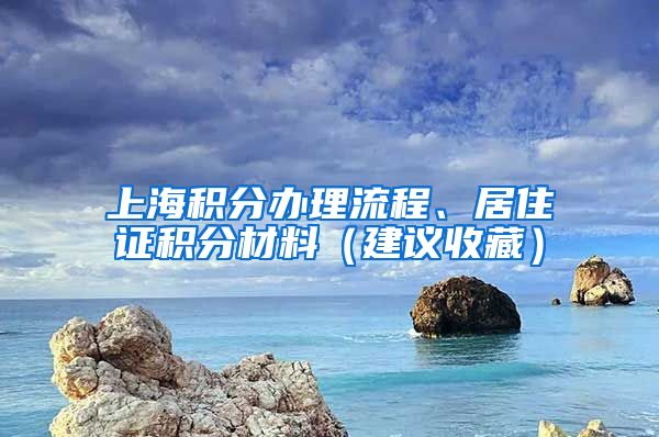 上海积分办理流程、居住证积分材料（建议收藏）