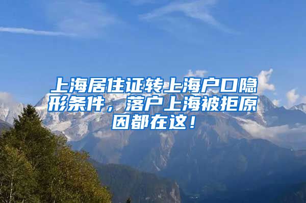 上海居住证转上海户口隐形条件，落户上海被拒原因都在这！