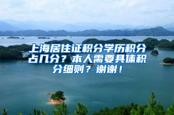 上海居住证积分学历积分占几分？本人需要具体积分细则？谢谢！