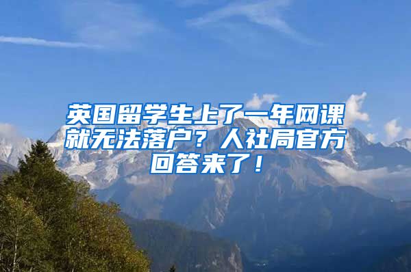 英国留学生上了一年网课就无法落户？人社局官方回答来了！