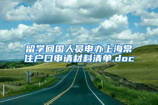 留学回国人员申办上海常住户口申请材料清单.doc