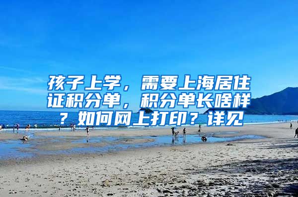 孩子上学，需要上海居住证积分单，积分单长啥样？如何网上打印？详见→