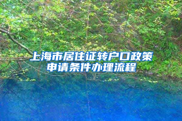 上海市居住证转户口政策申请条件办理流程