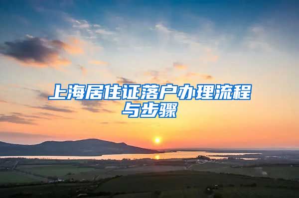 上海居住证落户办理流程与步骤