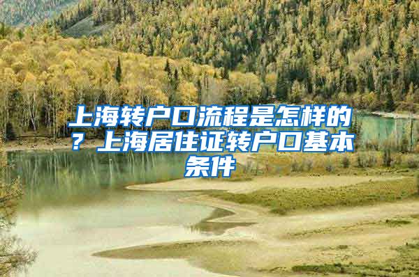 上海转户口流程是怎样的？上海居住证转户口基本条件