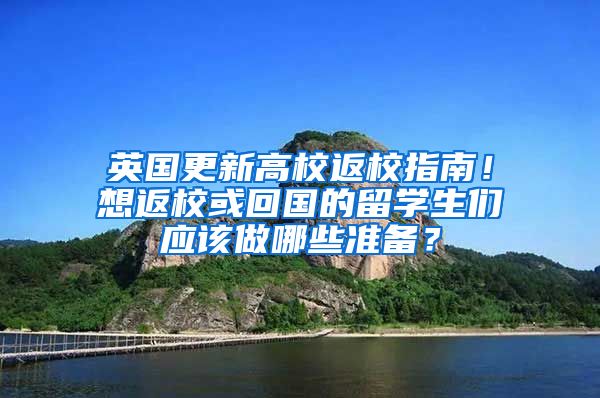 英国更新高校返校指南！想返校或回国的留学生们应该做哪些准备？