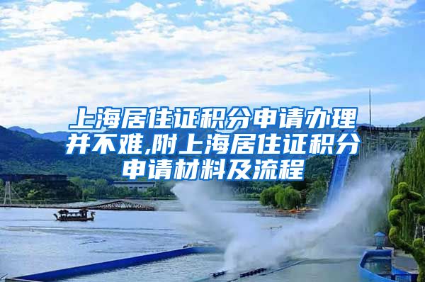 上海居住证积分申请办理并不难,附上海居住证积分申请材料及流程