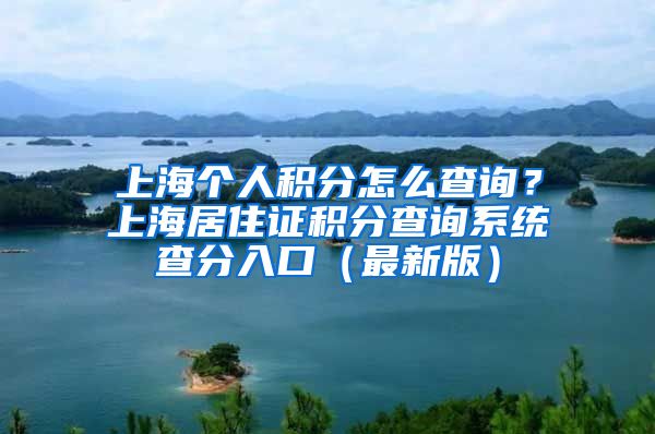 上海个人积分怎么查询？上海居住证积分查询系统查分入口（最新版）