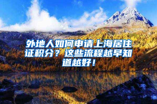 外地人如何申请上海居住证积分？这些流程越早知道越好！