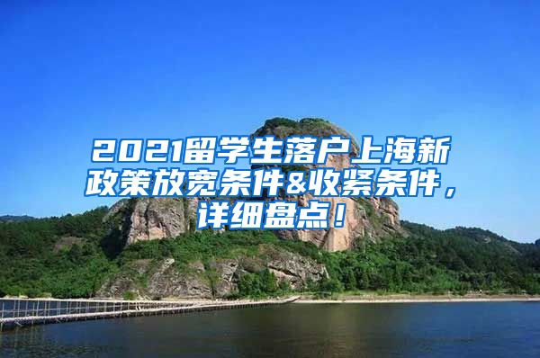 2021留学生落户上海新政策放宽条件&收紧条件，详细盘点！