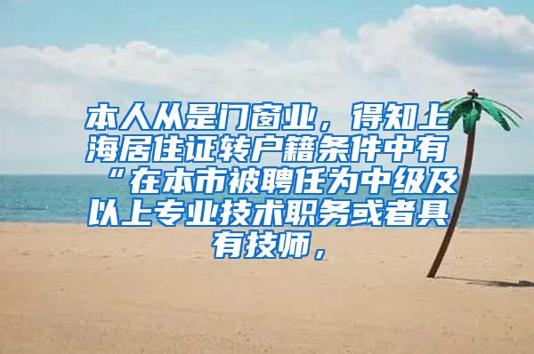 本人从是门窗业，得知上海居住证转户籍条件中有“在本市被聘任为中级及以上专业技术职务或者具有技师，