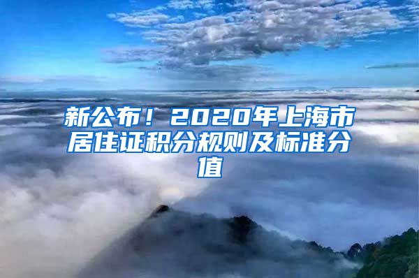 新公布！2020年上海市居住证积分规则及标准分值