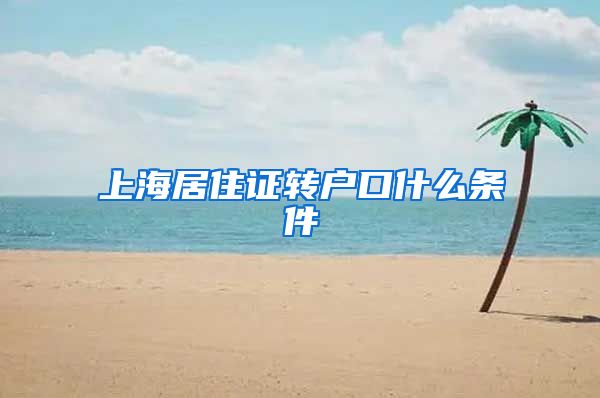 上海居住证转户口什么条件