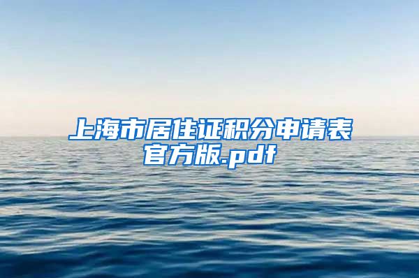 上海市居住证积分申请表官方版.pdf