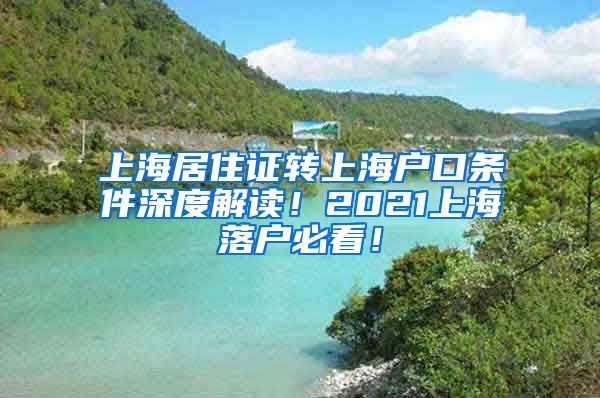 上海居住证转上海户口条件深度解读！2021上海落户必看！