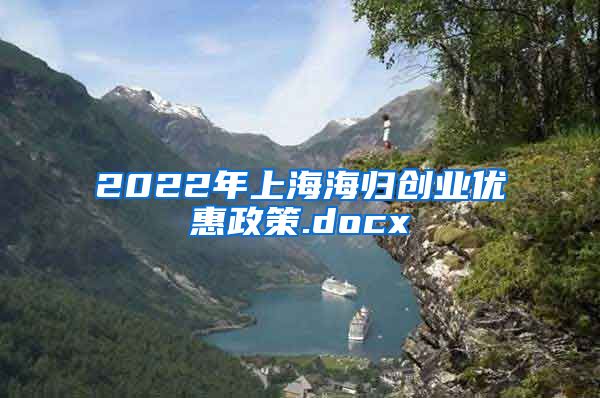 2022年上海海归创业优惠政策.docx