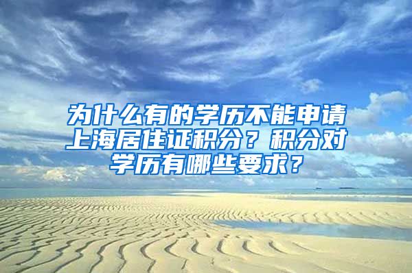 为什么有的学历不能申请上海居住证积分？积分对学历有哪些要求？