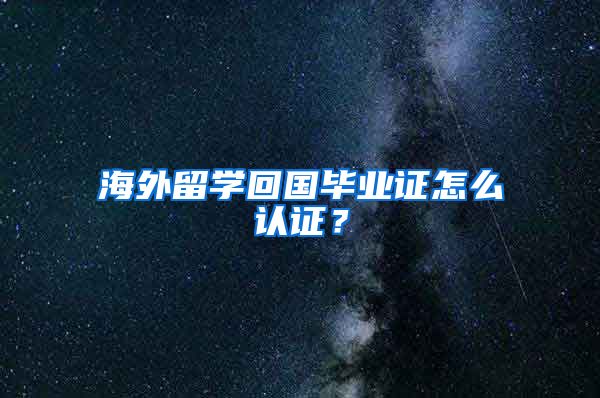 海外留学回国毕业证怎么认证？