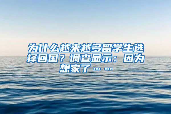 为什么越来越多留学生选择回国？调查显示：因为想家了……