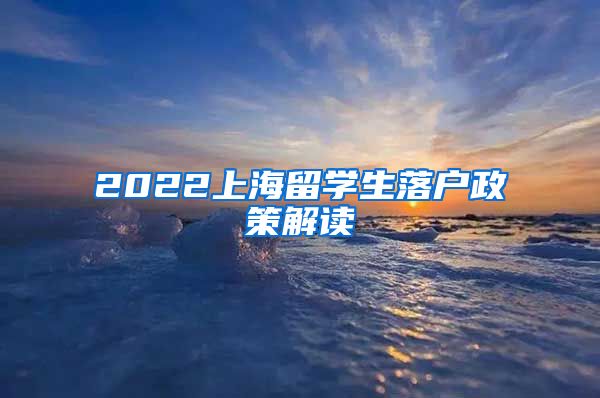 2022上海留学生落户政策解读