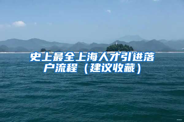 史上最全上海人才引进落户流程（建议收藏）