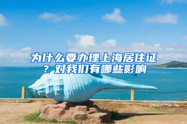 为什么要办理上海居住证？对我们有哪些影响