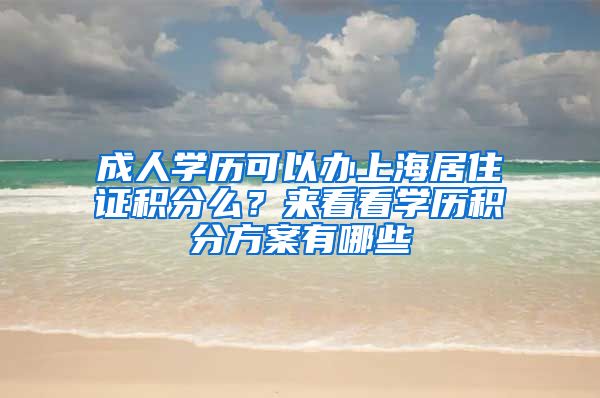 成人学历可以办上海居住证积分么？来看看学历积分方案有哪些