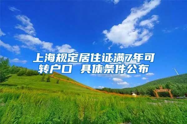 上海规定居住证满7年可转户口 具体条件公布