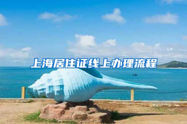 上海居住证线上办理流程