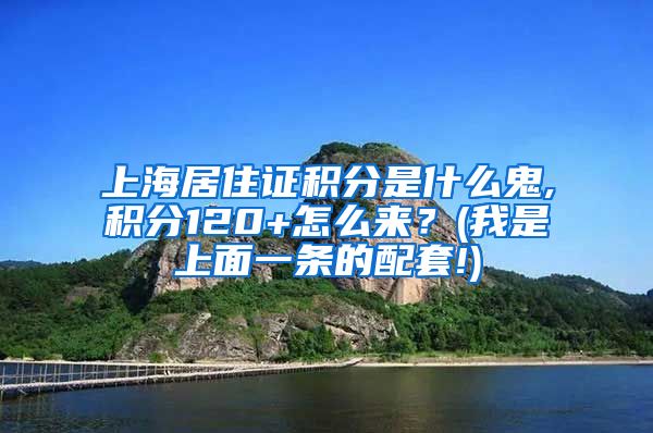 上海居住证积分是什么鬼,积分120+怎么来？(我是上面一条的配套!)