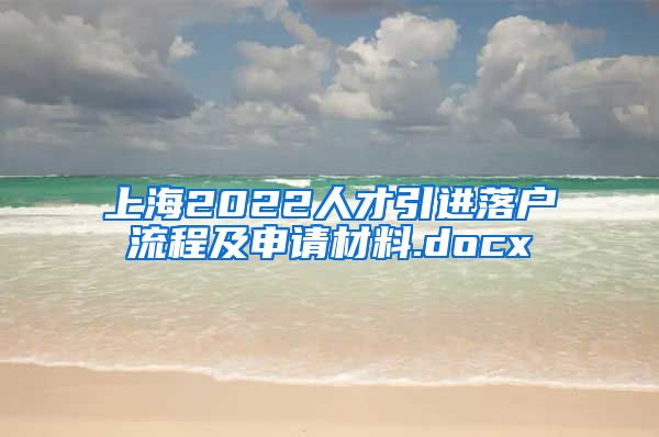 上海2022人才引进落户流程及申请材料.docx
