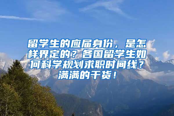 留学生的应届身份，是怎样界定的？各国留学生如何科学规划求职时间线？满满的干货！