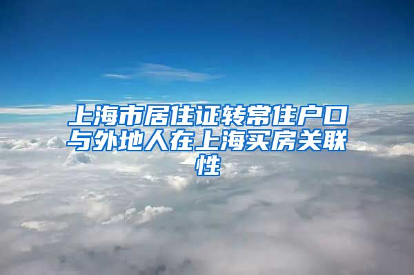 上海市居住证转常住户口与外地人在上海买房关联性